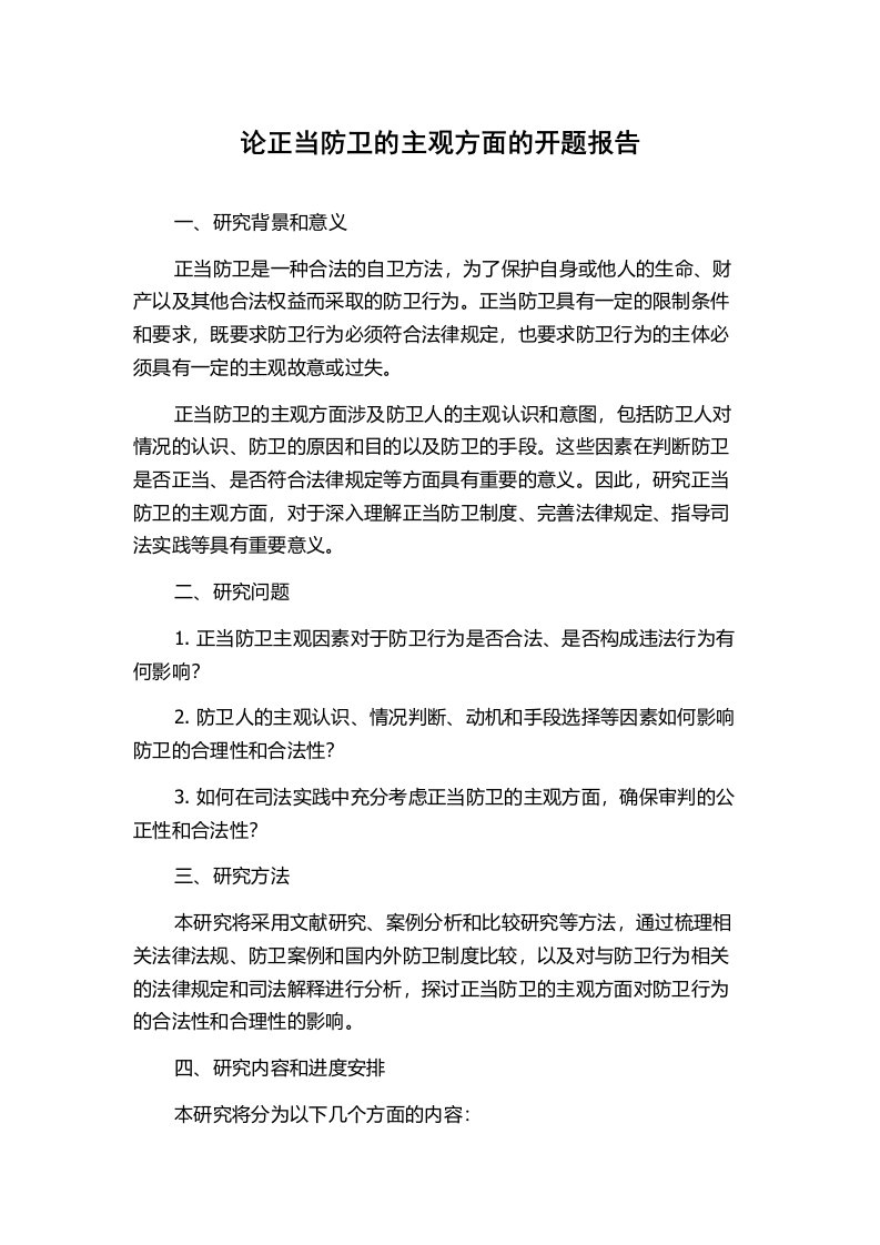 论正当防卫的主观方面的开题报告