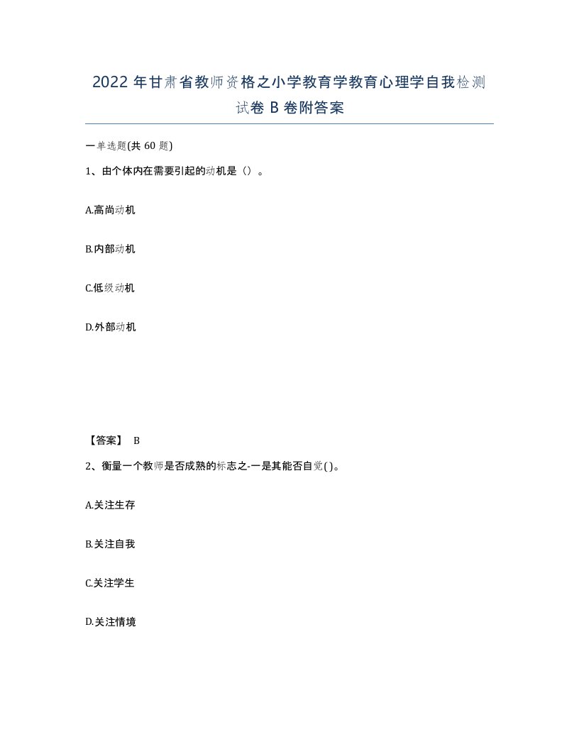 2022年甘肃省教师资格之小学教育学教育心理学自我检测试卷B卷附答案