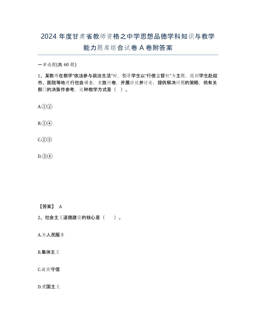 2024年度甘肃省教师资格之中学思想品德学科知识与教学能力题库综合试卷A卷附答案