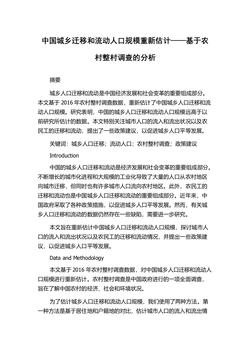 中国城乡迁移和流动人口规模重新估计——基于农村整村调查的分析