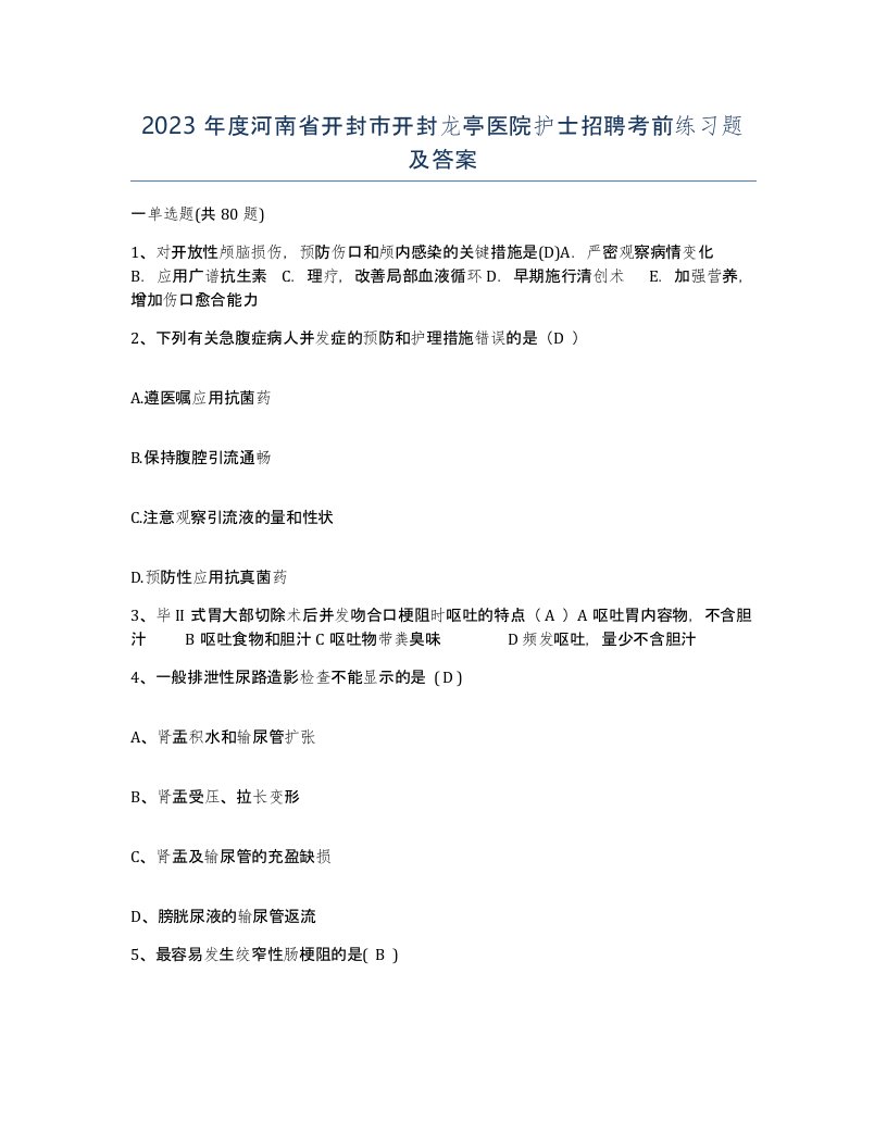 2023年度河南省开封市开封龙亭医院护士招聘考前练习题及答案