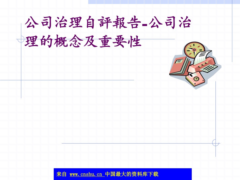 公司治理自评报告-公司治理的概念及重要性(ppt