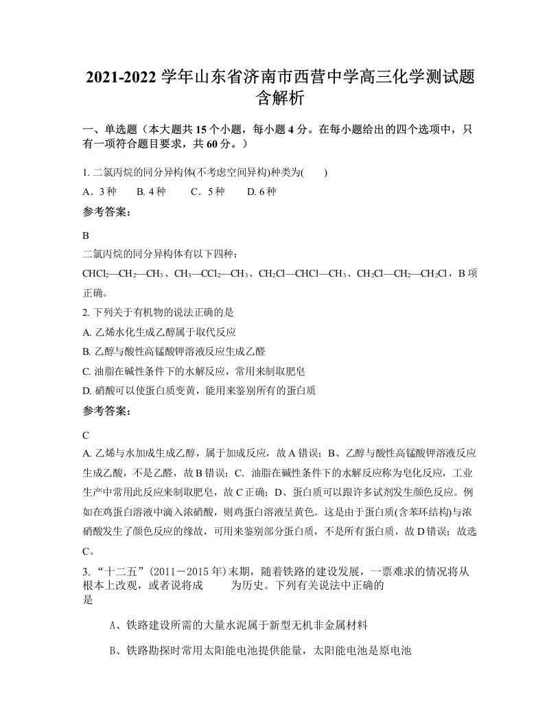 2021-2022学年山东省济南市西营中学高三化学测试题含解析