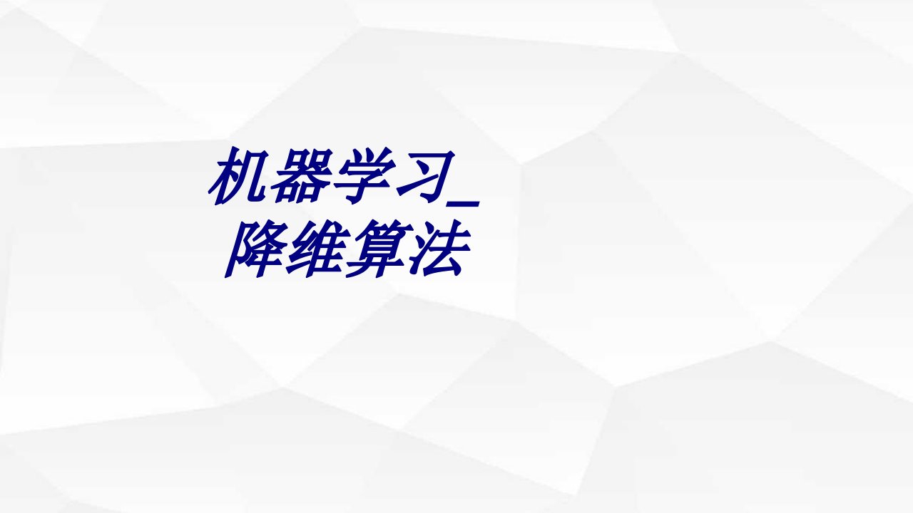 机器学习降维算法经典课件