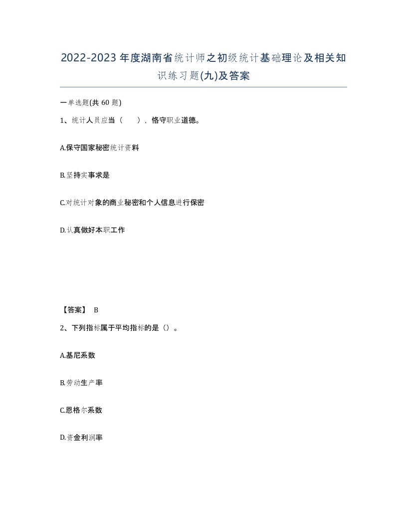 2022-2023年度湖南省统计师之初级统计基础理论及相关知识练习题九及答案