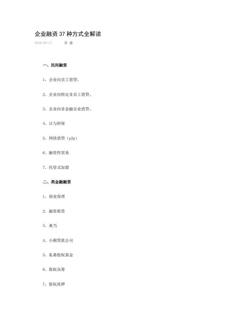 企业融资的37种方式