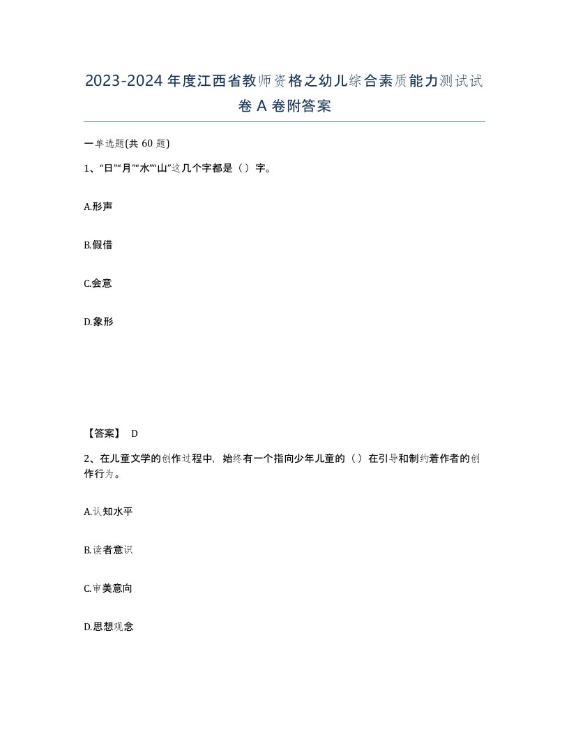 2023-2024年度江西省教师资格之幼儿综合素质能力测试试卷A卷附答案