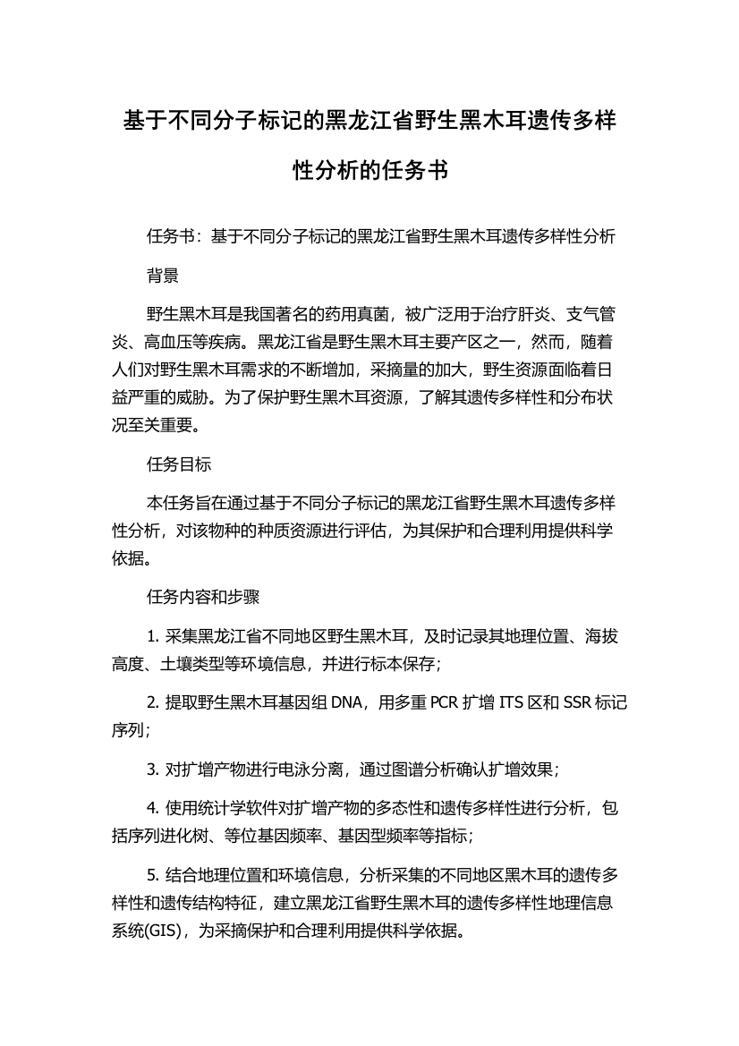 基于不同分子标记的黑龙江省野生黑木耳遗传多样性分析的任务书