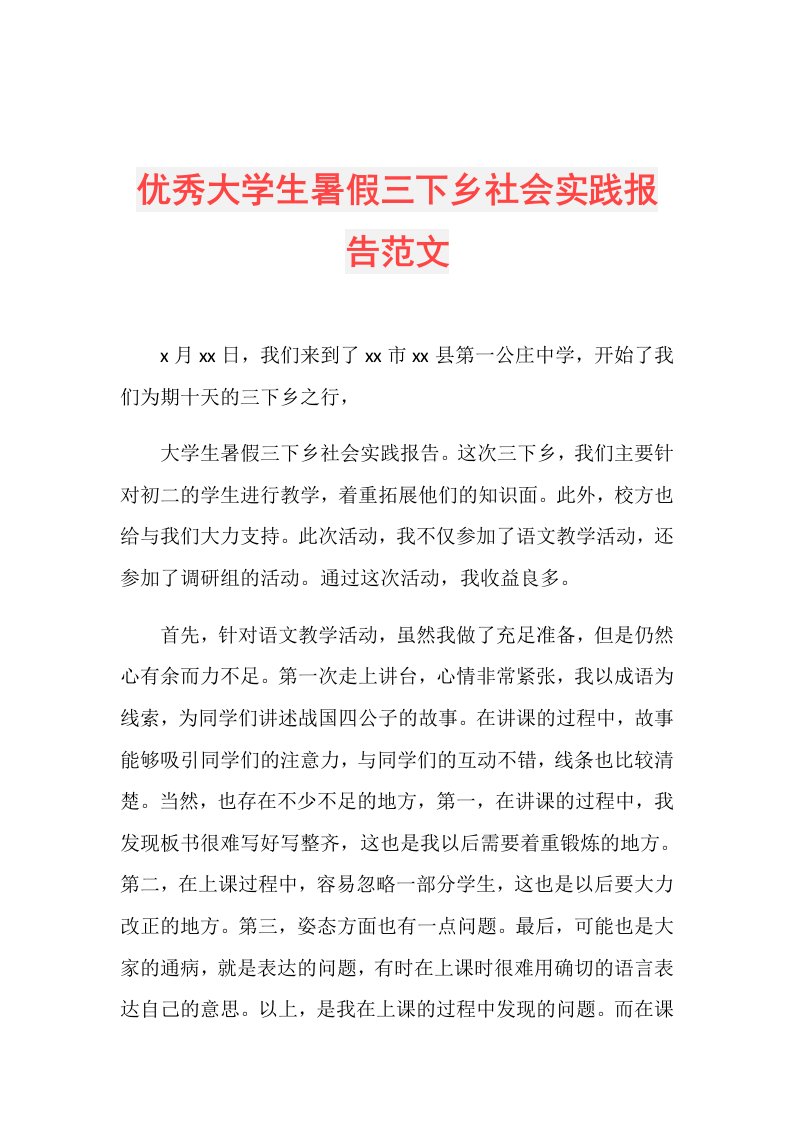 优秀大学生暑假三下乡社会实践报告范文