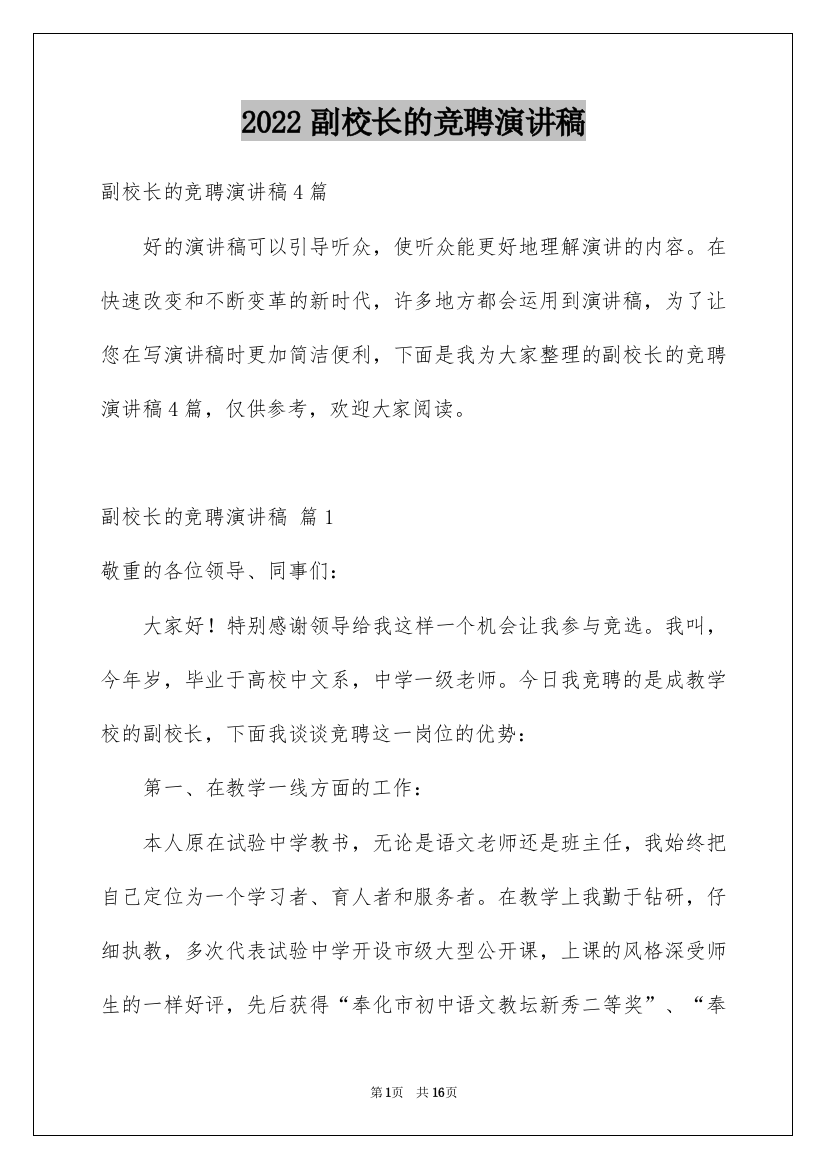 2022副校长的竞聘演讲稿_146