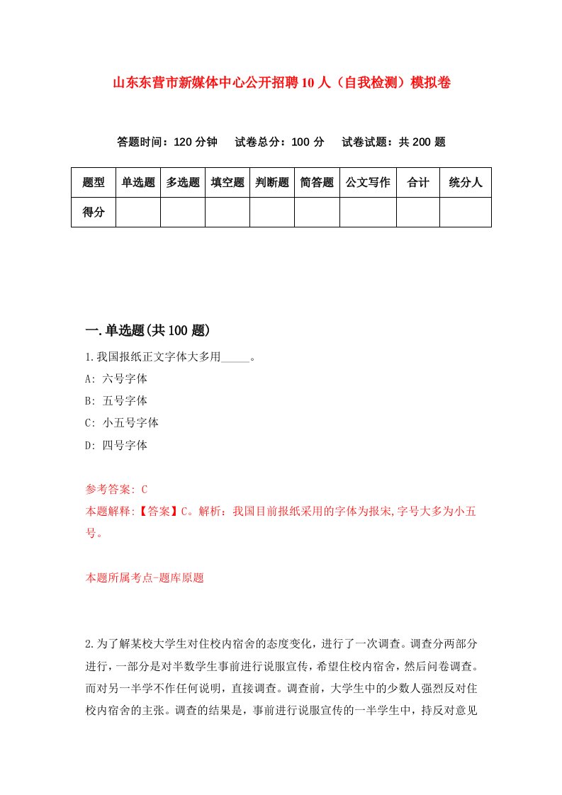 山东东营市新媒体中心公开招聘10人自我检测模拟卷第8期