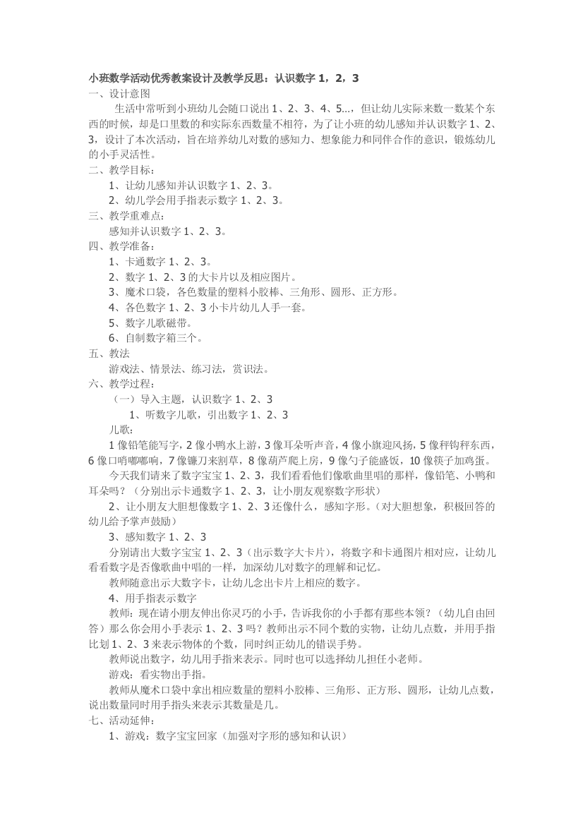 小班数学活动：《认识数字1，2，3》