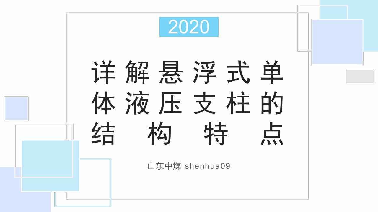 详解悬浮式单体液压支柱的结构特点