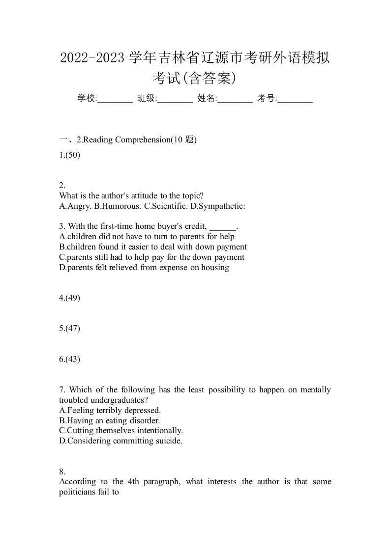 2022-2023学年吉林省辽源市考研外语模拟考试含答案