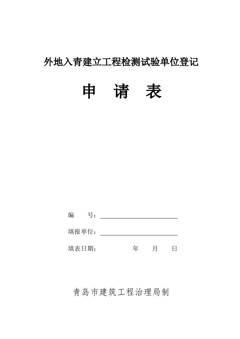 2022年外地入青建设工程检测试验单位登记申请表