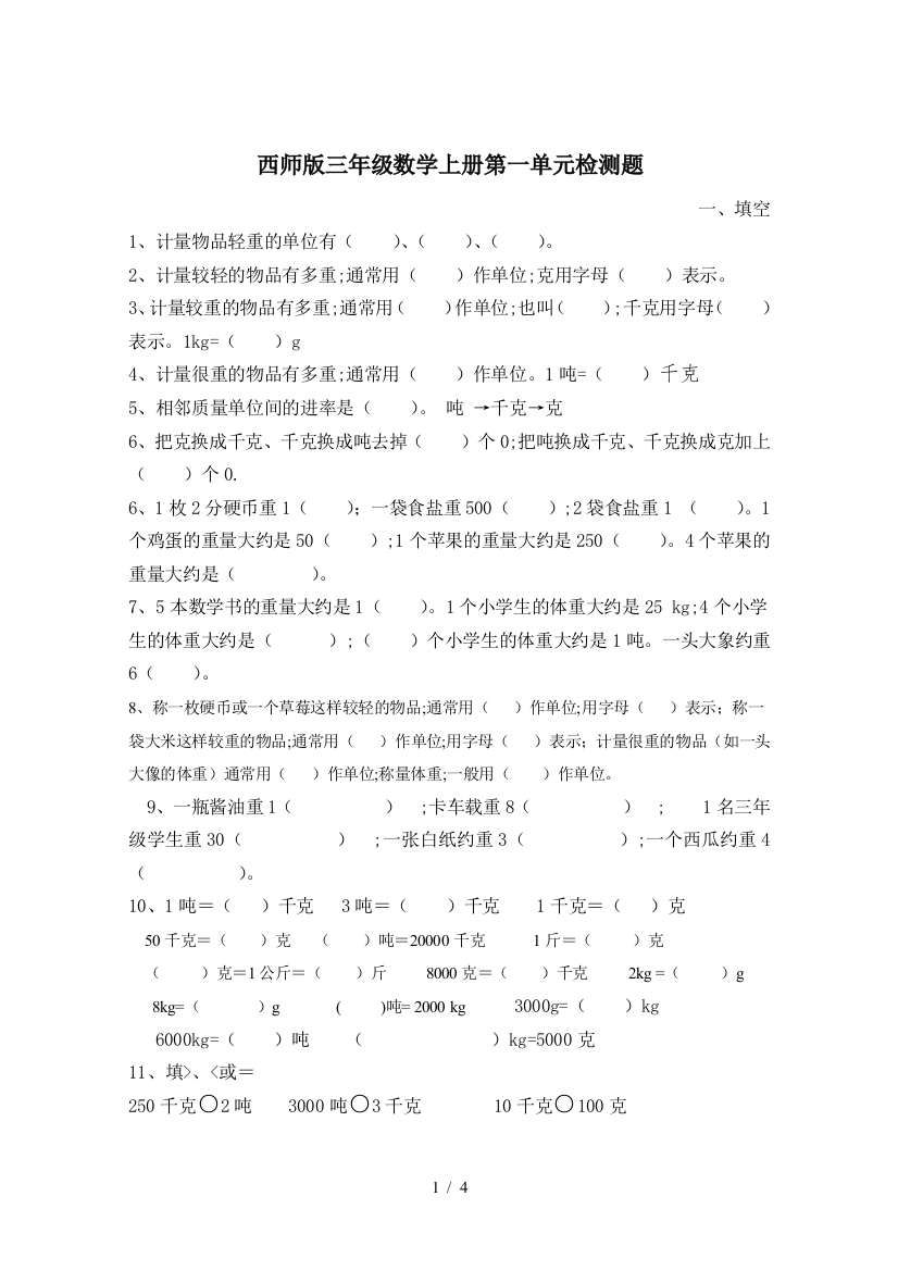 西师版三年级数学上册第一单元检测题