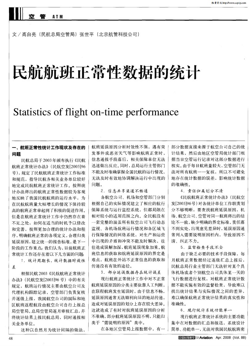 民航航班正常性数据的统计.pdf