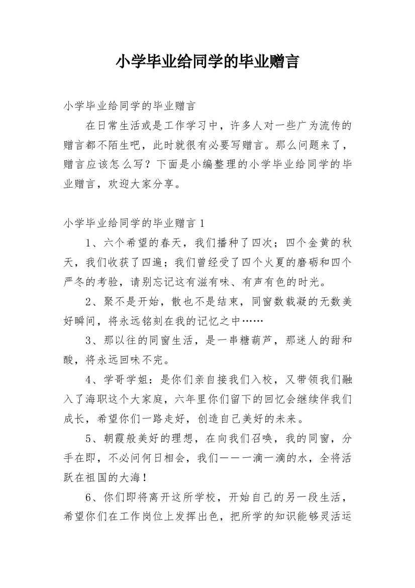 小学毕业给同学的毕业赠言