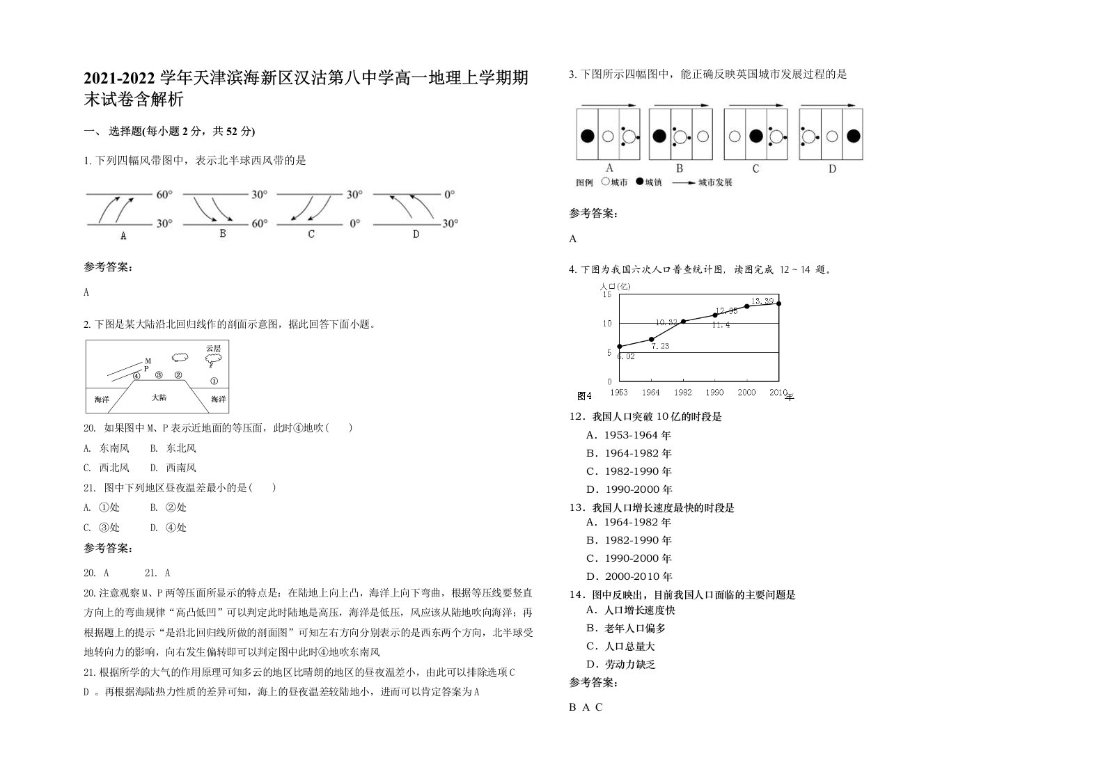 2021-2022学年天津滨海新区汉沽第八中学高一地理上学期期末试卷含解析