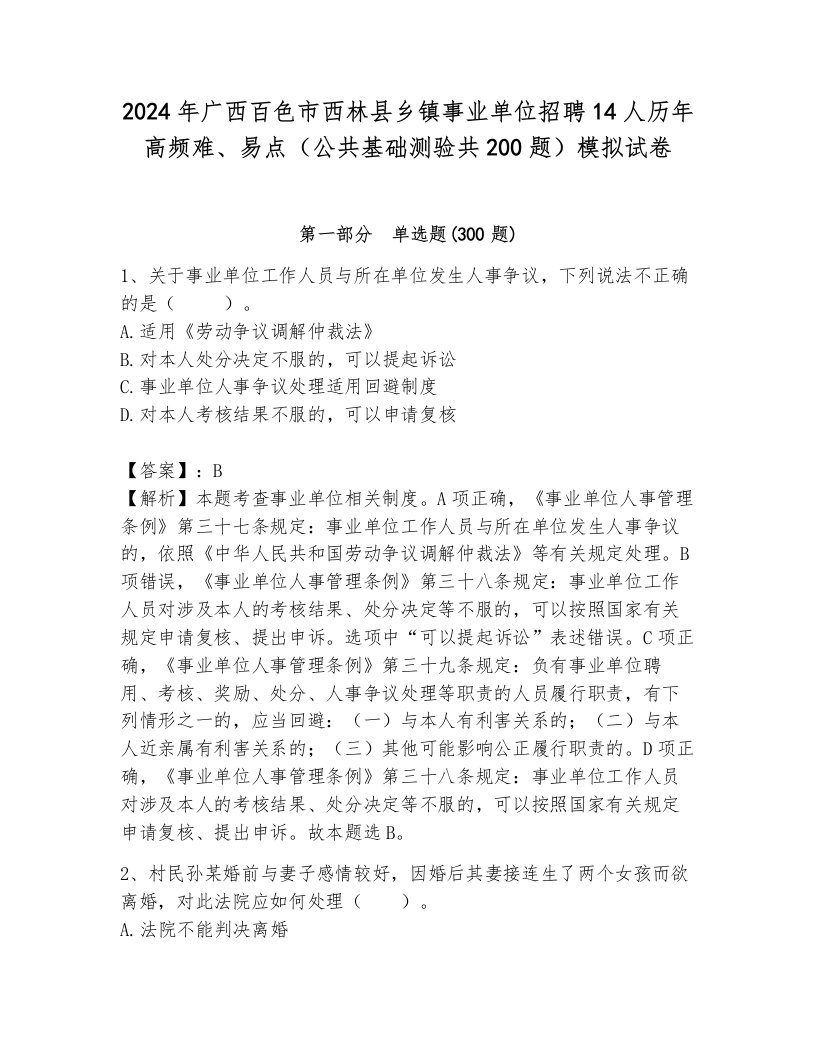 2024年广西百色市西林县乡镇事业单位招聘14人历年高频难、易点（公共基础测验共200题）模拟试卷附答案（完整版）