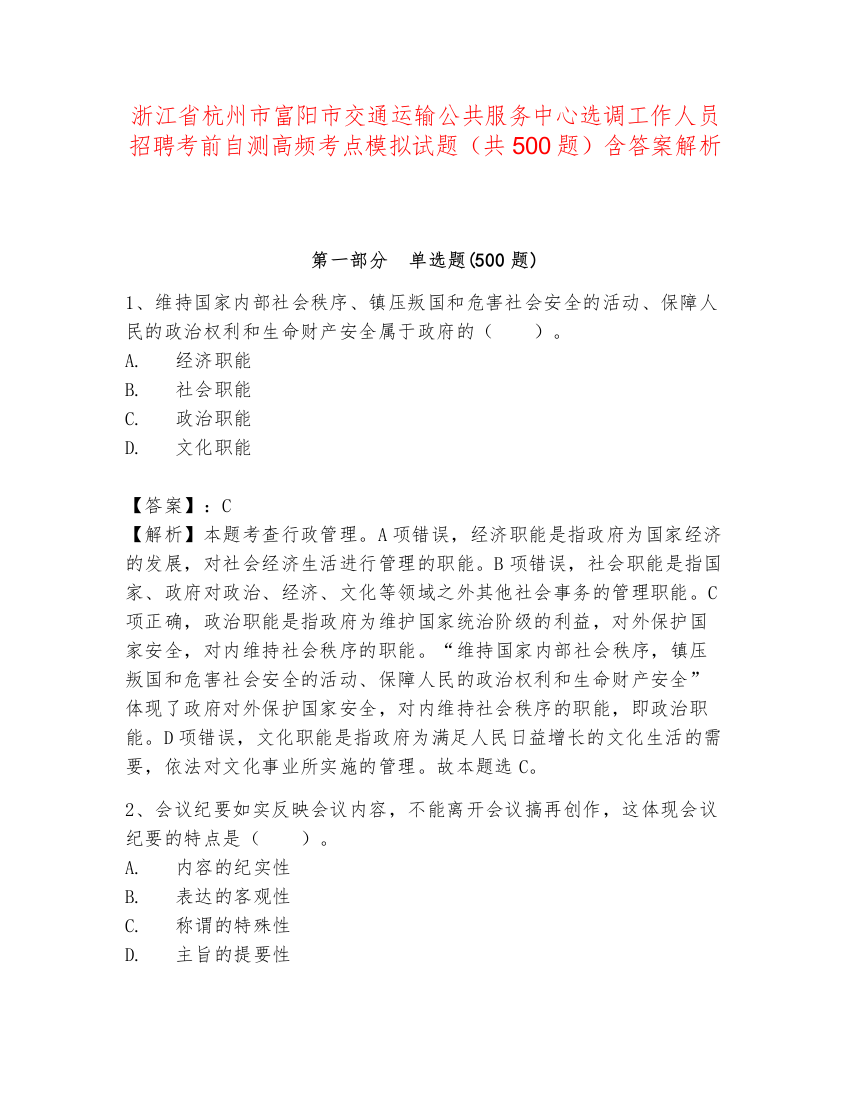 浙江省杭州市富阳市交通运输公共服务中心选调工作人员招聘考前自测高频考点模拟试题（共500题）含答案解析