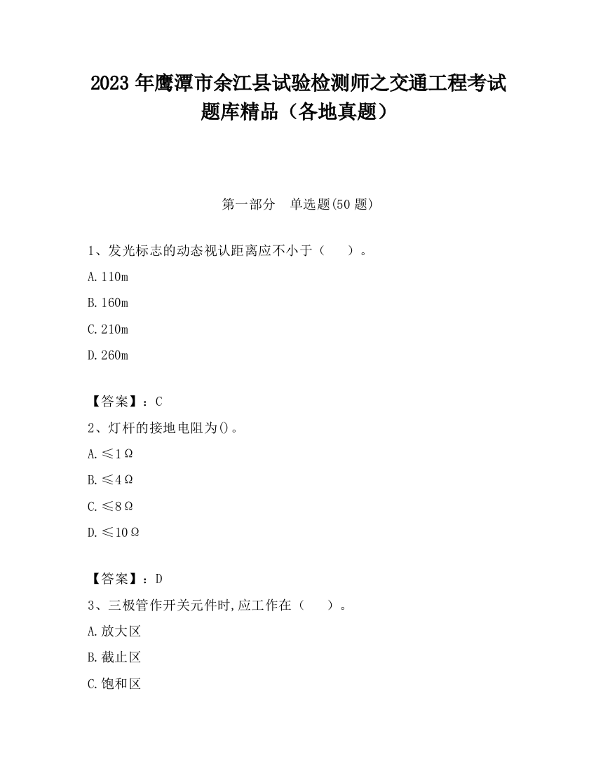 2023年鹰潭市余江县试验检测师之交通工程考试题库精品（各地真题）