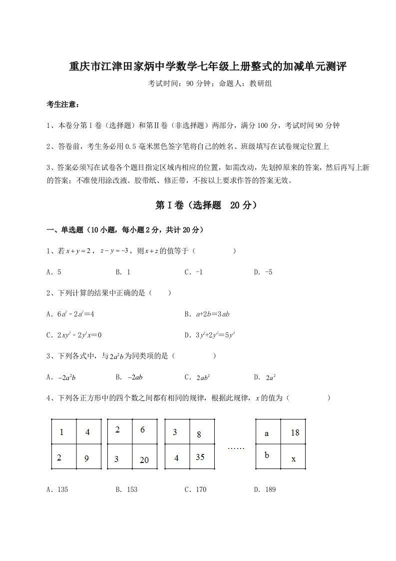 基础强化重庆市江津田家炳中学数学七年级上册整式的加减单元测评试卷（含答案详解版）