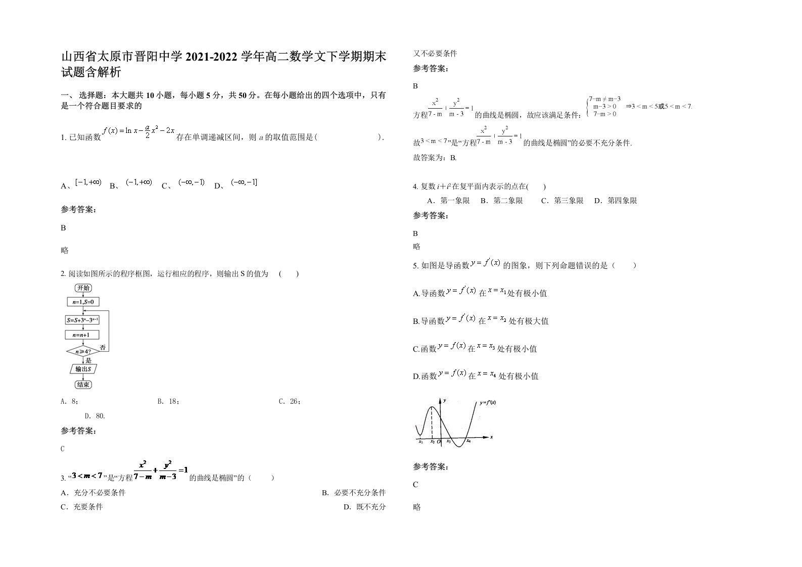 山西省太原市晋阳中学2021-2022学年高二数学文下学期期末试题含解析