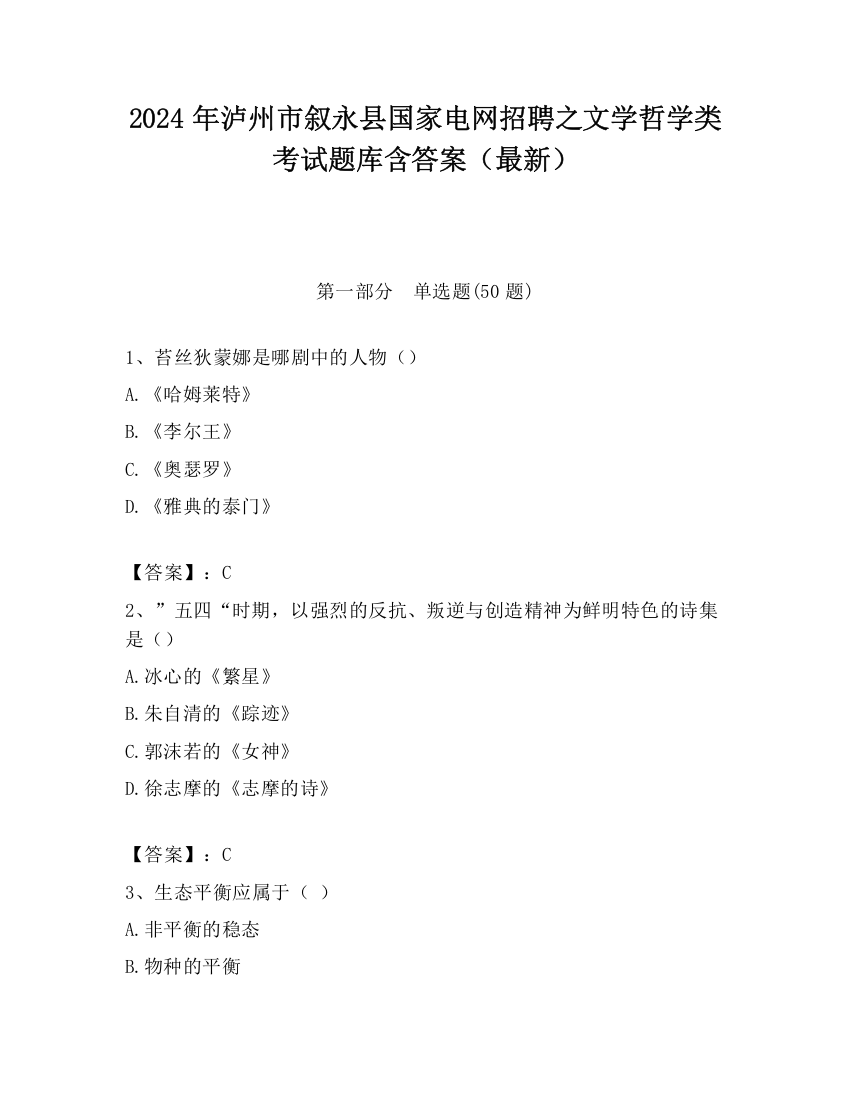 2024年泸州市叙永县国家电网招聘之文学哲学类考试题库含答案（最新）