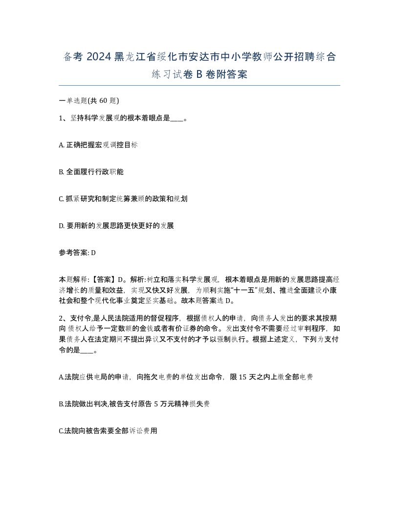 备考2024黑龙江省绥化市安达市中小学教师公开招聘综合练习试卷B卷附答案