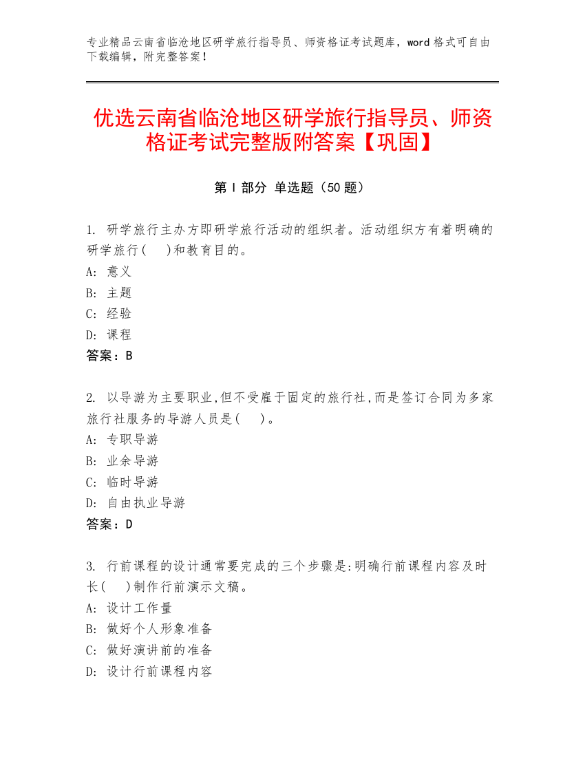 优选云南省临沧地区研学旅行指导员、师资格证考试完整版附答案【巩固】