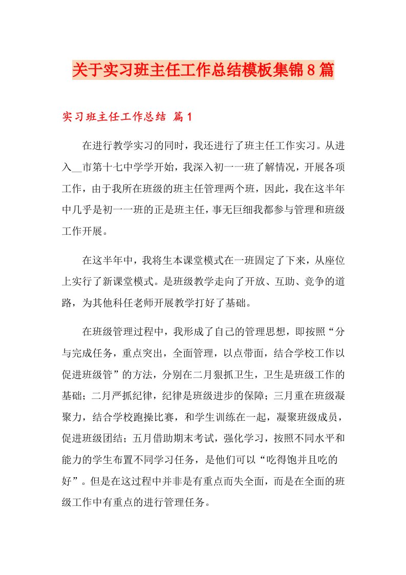 关于实习班主任工作总结模板集锦8篇