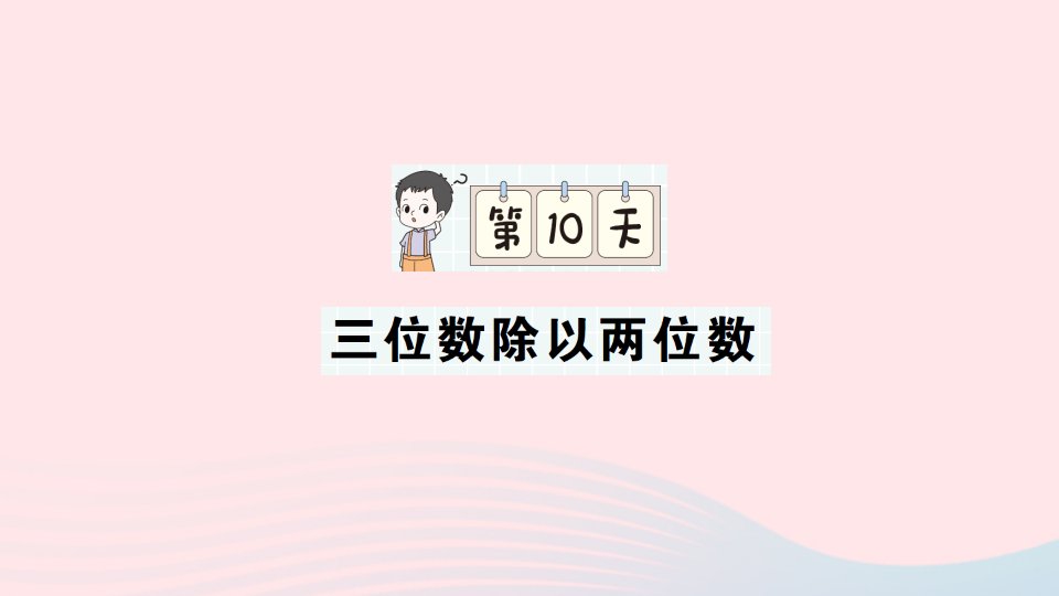 2023四年级数学上册第一轮单元滚动复习第10天三位数除以两位数作业课件北师大版