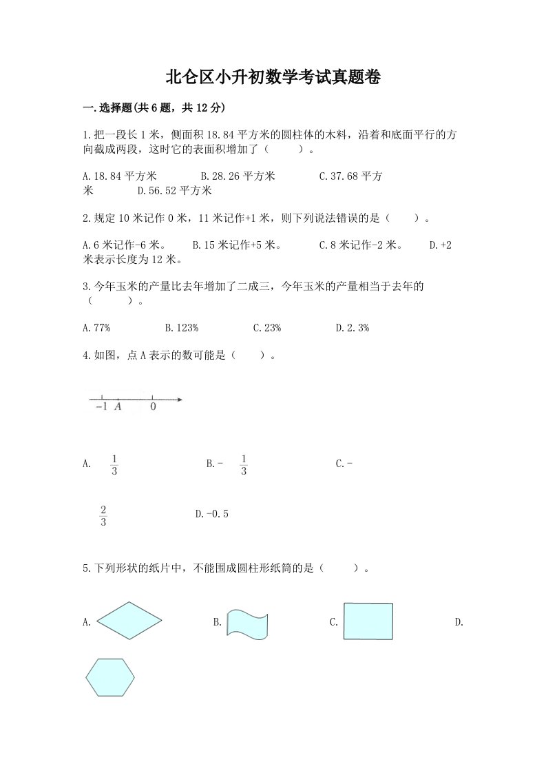 北仑区小升初数学考试真题卷及答案1套