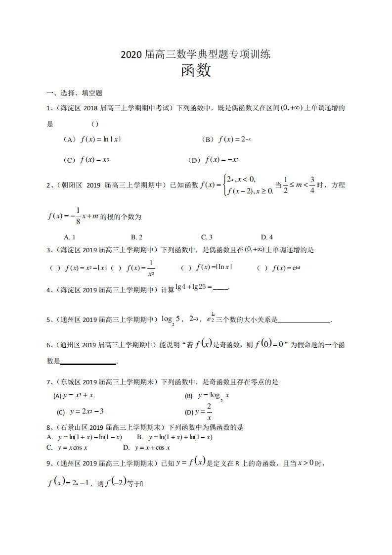 2020届高三数学典型题专项训练：函数