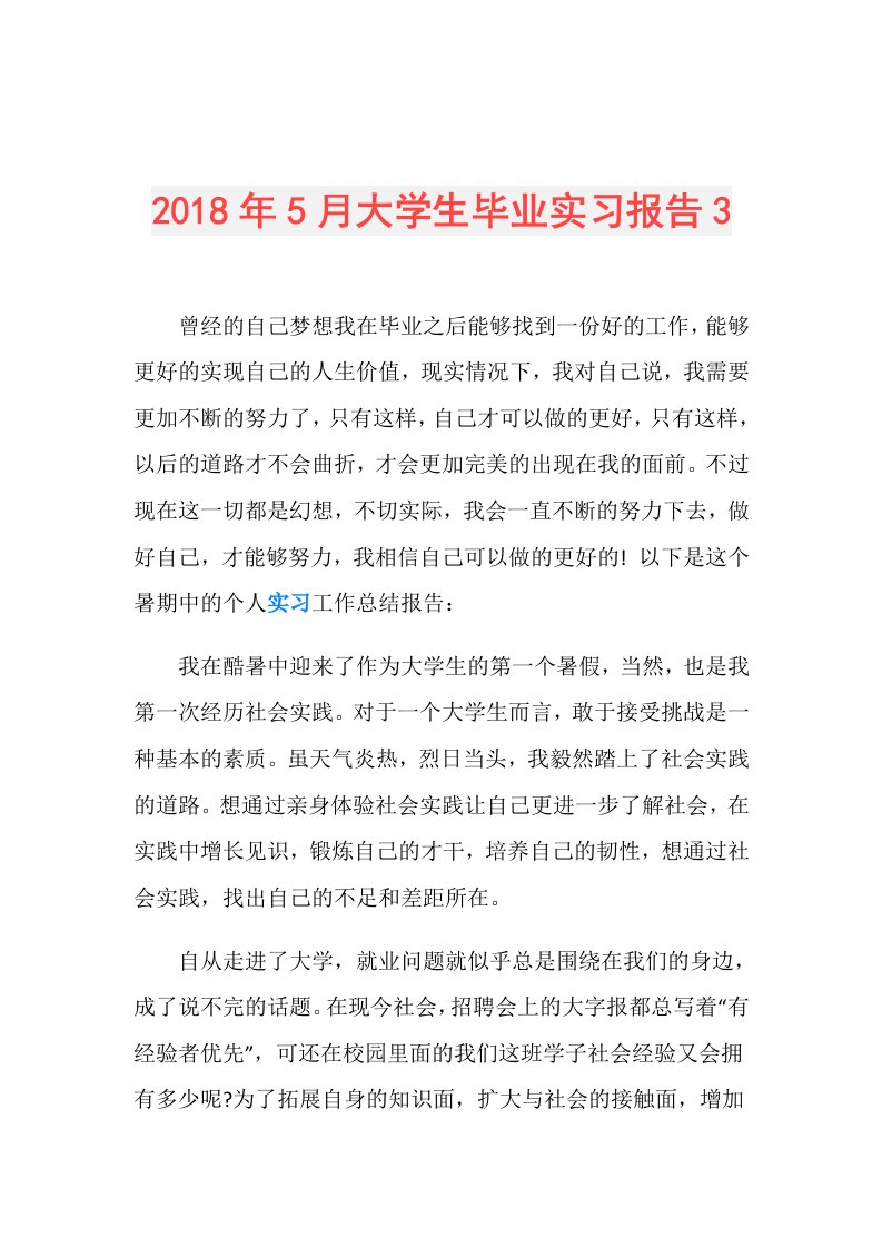 5月大学生毕业实习报告3