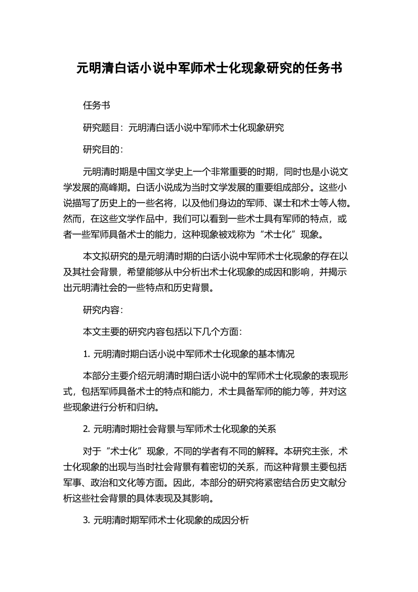 元明清白话小说中军师术士化现象研究的任务书