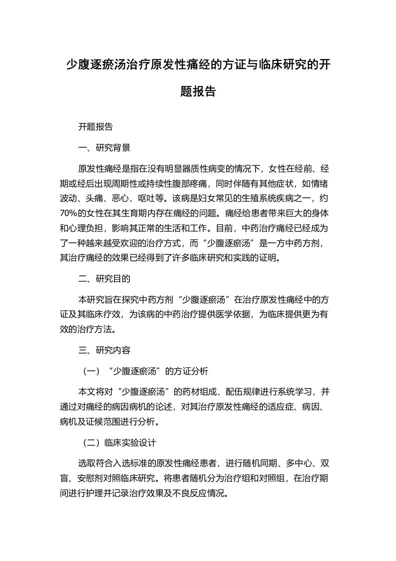 少腹逐瘀汤治疗原发性痛经的方证与临床研究的开题报告