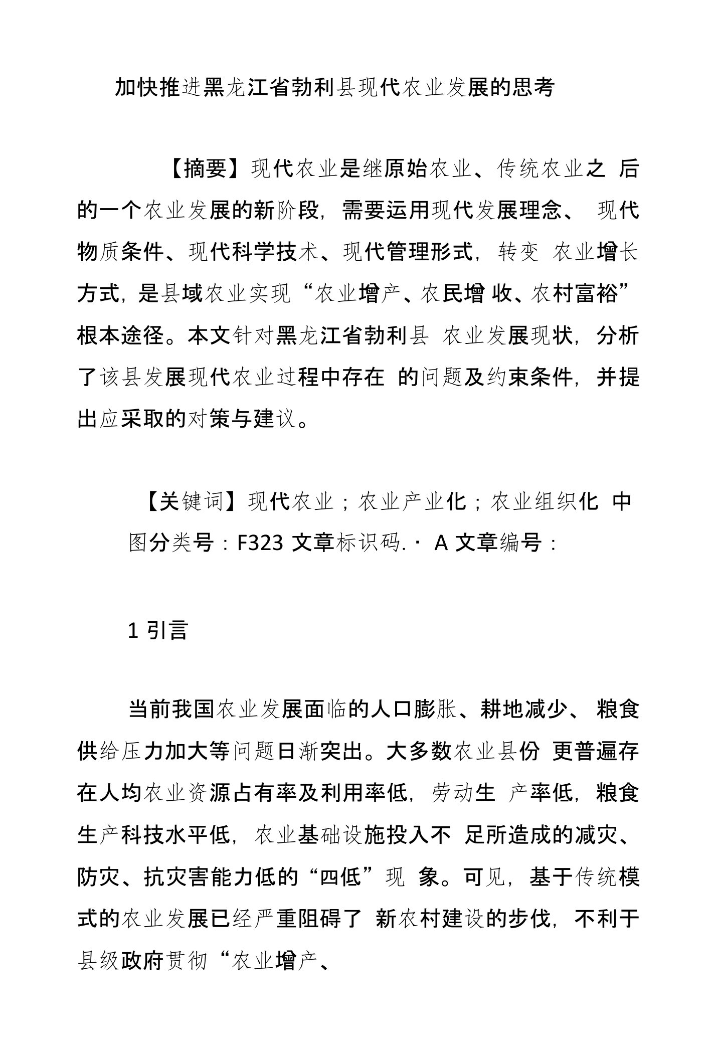 加快推进黑龙江省勃利县现代农业发展的思考