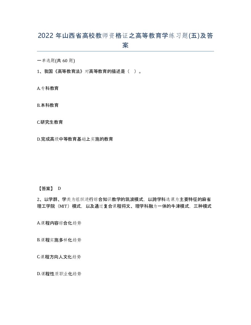 2022年山西省高校教师资格证之高等教育学练习题五及答案