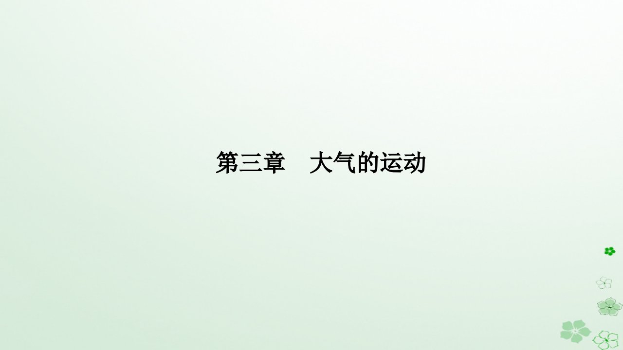 新教材2023高中地理第三章大气的运动第一节常见天气系统课件新人教版选择性必修1