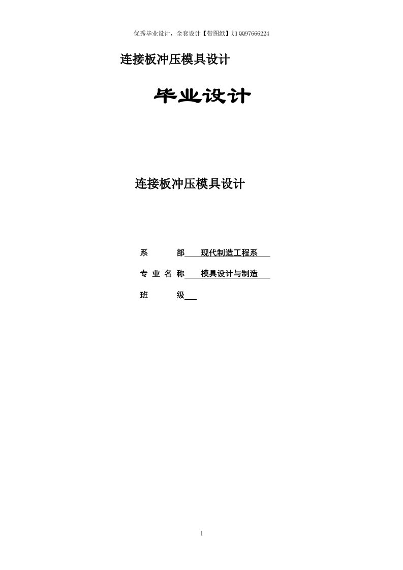 毕业设计（论文）-连接板冲压模具设计【含全套CAD设计图纸】