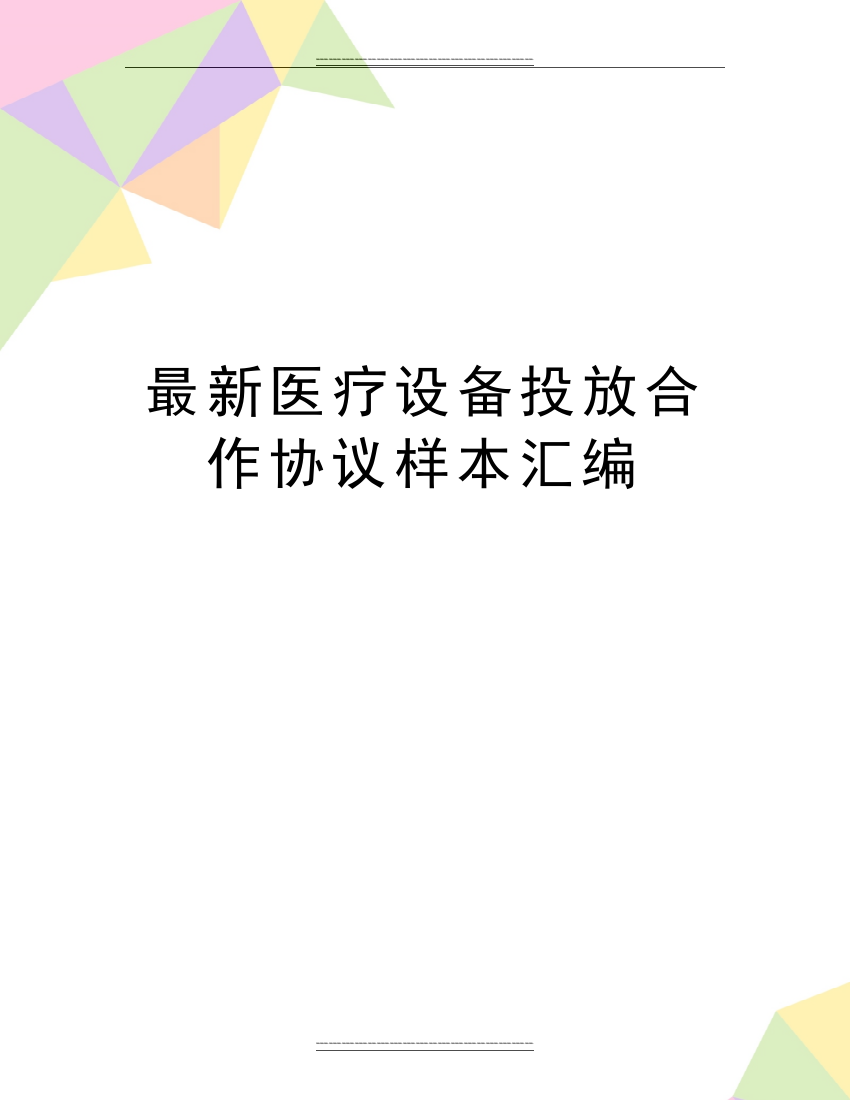 医疗设备投放合作协议样本汇编