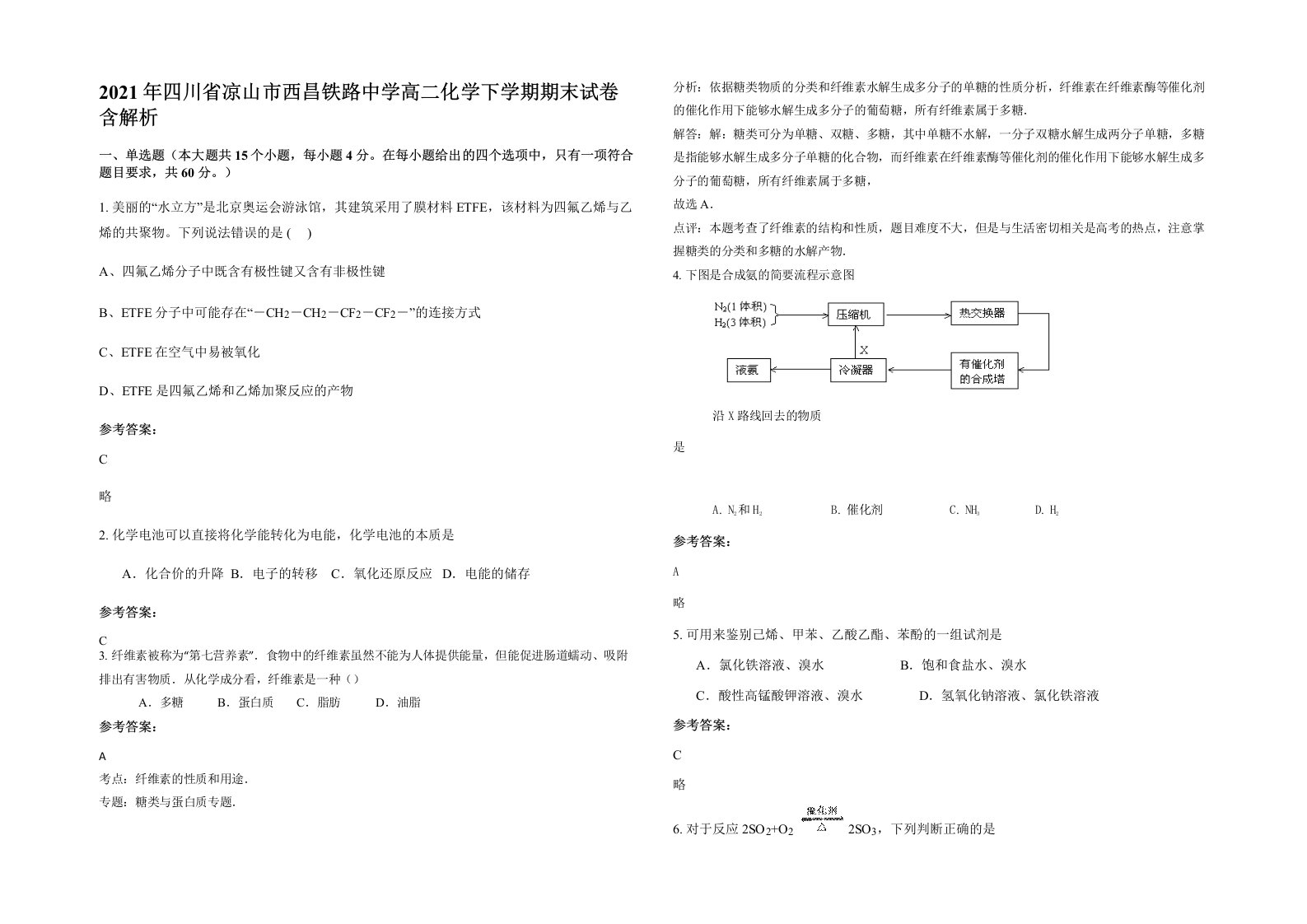 2021年四川省凉山市西昌铁路中学高二化学下学期期末试卷含解析