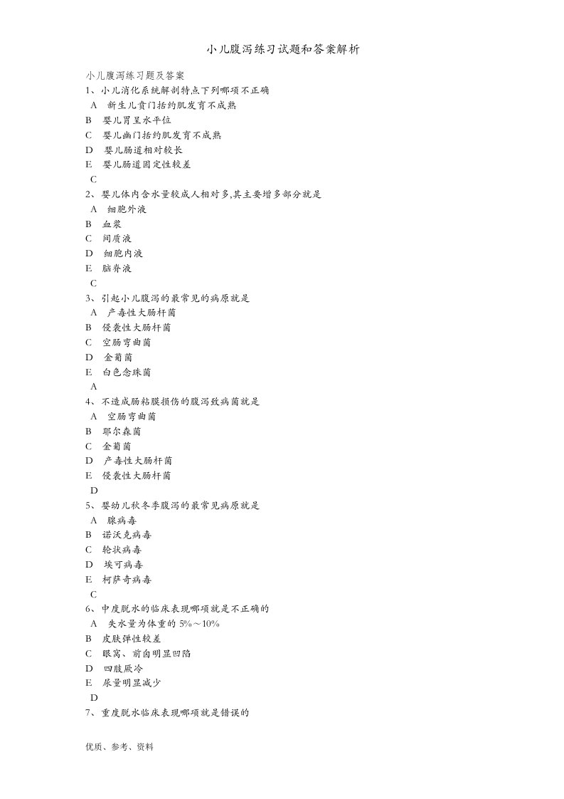 小儿腹泻练习试题和答案解析