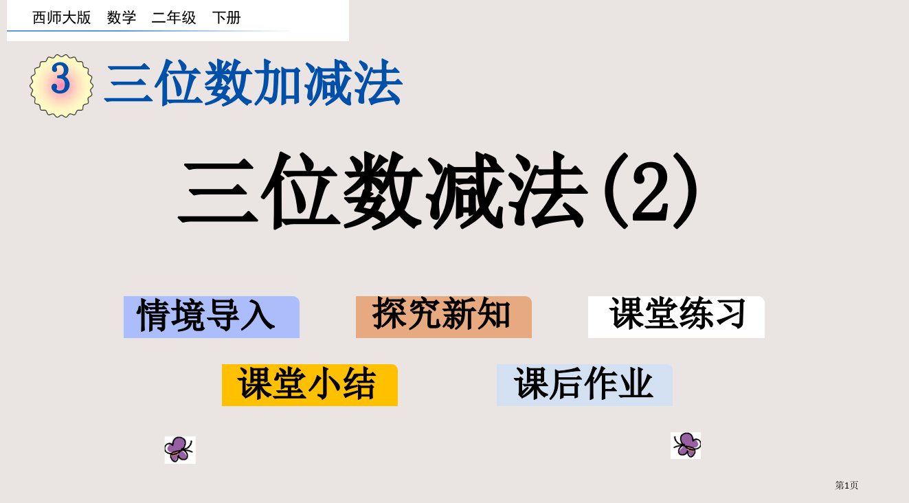 西师大版二下第三单元3.10-三位数的减法2市公共课一等奖市赛课金奖课件