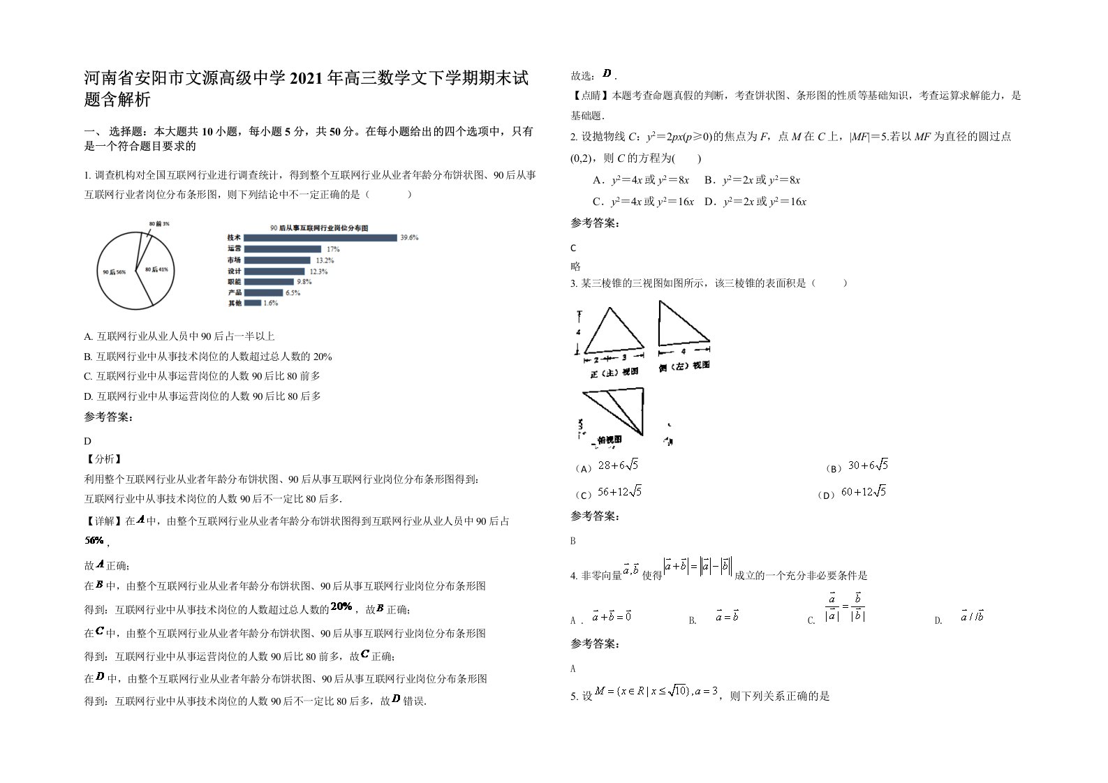 河南省安阳市文源高级中学2021年高三数学文下学期期末试题含解析