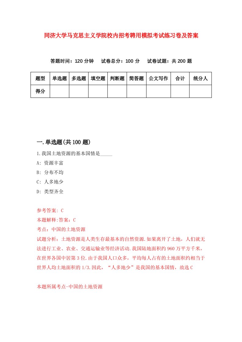 同济大学马克思主义学院校内招考聘用模拟考试练习卷及答案第5卷