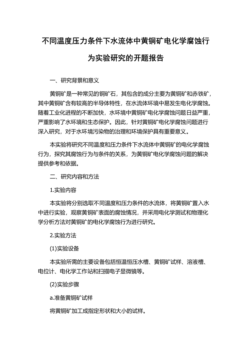 不同温度压力条件下水流体中黄铜矿电化学腐蚀行为实验研究的开题报告