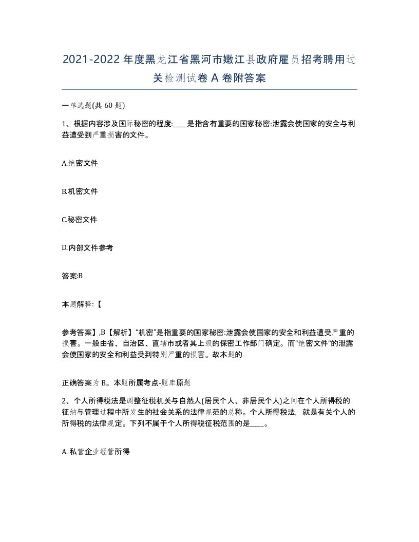 2021-2022年度黑龙江省黑河市嫩江县政府雇员招考聘用过关检测试卷A卷附答案